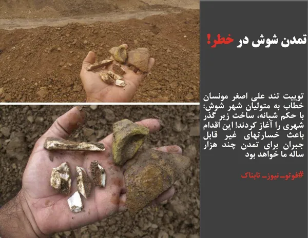 توییت تند علی اصغر مونسان خطاب به متولیان شهر شوش: با حکم شبانه، ساخت زیر گذر شهری را آغاز کردند! این اقدام باعث خسارتهای غیر قابل جبران برای تمدن چند هزار ساله ما خواهد بود
