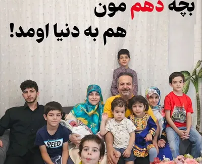 واکنش زوج ایرانی به تولد دهمین فرزند