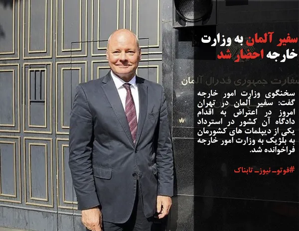 سخنگوی وزارت امور خارجه گفت: سفیر آلمان در تهران امروز در اعتراض به اقدام&zwnj; دادگاه آن کشور در استرداد یکی از دیپلمات های کشورمان به بلژیک به وزارت امور خارجه فراخوانده شد.
