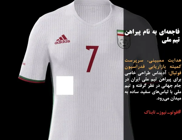 هدایت ممبینی، سرپرست کمیته بازاریابی فدراسیون فوتبال: آدیداس طراحی خاصی برای پیراهن تیم ملی ایران در جام جهانی در نظر گرفته و تیم ملی با لباس&zwnj;های سفید ساده به میدان می&zwnj;رود. 
