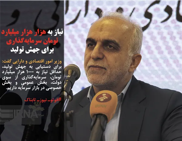 وزیر امور اقتصادی و دارایی گفت: برای دستیابی به جهش تولید، حداقل نیاز به ۱۰۰۰ هزار میلیارد تومان، سرمایه&zwnj;گذاری از سوی دولت، بخش عمومی و بخش خصوصی در بازار سرمایه داریم.

