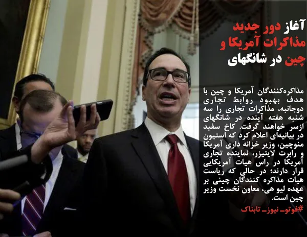 مذاکره&zwnj;کنندگان آمریکا و چین با هدف بهبود روابط تجاری دوجانبه، مذاکرات تجاری را سه شنبه هفته آینده در شانگهای ازسر خواهند گرفت. کاخ سفید در بیانیه&zwnj;ای اعلام کرد که استیون منوچین، وزیر خزانه داری آمریکا و رابرت لایتیزر، نماینده تجاری آمریکا در راس هیات آمریکایی قرار دارند؛ در حالی که ریاست هیات مذاکره کنندگان چینی بر عهده لیو هی، معاون نخست وزیر چین است.
