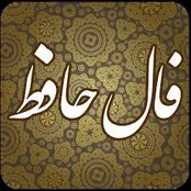 فال حافظ امروز 20 اردیبهشت 1404