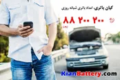 فروش اینترنتی باتری ماشین