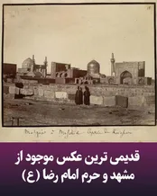 عکسی دیده نشده از مشهد در ۱۶۳ سال پیش