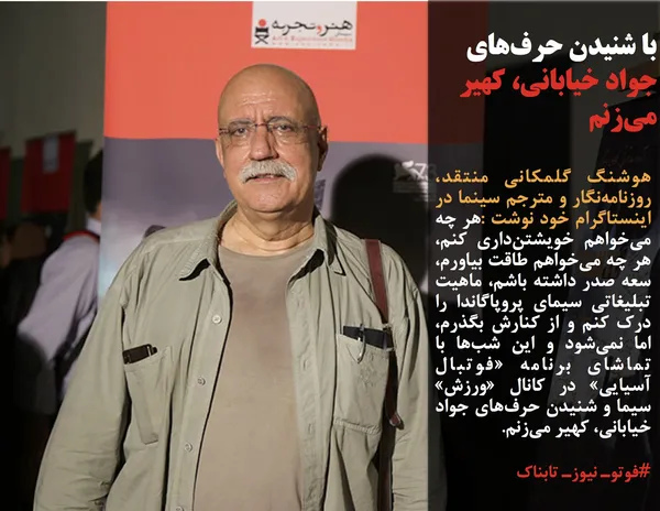 هوشنگ گلمکانی منتقد، روزنامه&zwnj;نگار و مترجم سینما در اینستاگرام خود نوشت :هر چه می&zwnj;خواهم خویشتن&zwnj;داری کنم، هر چه می&zwnj;&zwnj;خواهم طاقت بیاورم، سعه صدر داشته باشم، ماهیت تبلیغاتی سیمای پروپاگاندا را درک کنم و از کنارش بگذرم، اما نمی&zwnj;شود و این شب&zwnj;ها با تماشای برنامه&zwnj; &laquo;فوتبال آسیایی&raquo; در کانال &laquo;ورزش&raquo; سیما و شنیدن حرف&zwnj;های جواد خیابانی، کهیر می&zwnj;زنم.
