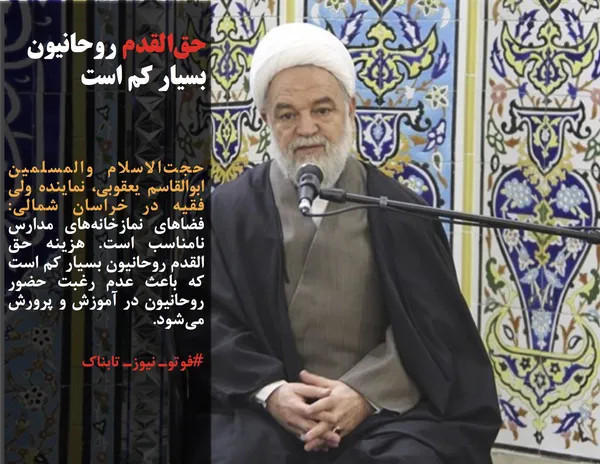 حجت&zwnj;الاسلام والمسلمین ابوالقاسم یعقوبی، نماینده ولی فقیه در خراسان شمالی: فضاهای نمازخانه&zwnj;های مدارس نامناسب است. هزینه حق القدم روحانیون بسیار کم است که باعث عدم رغبت حضور روحانیون در آموزش و پرورش می&zwnj;شود.
