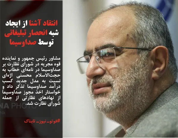 مشاور رئیس جمهور و نماینده قوه مجریه در شورای نظارت بر صداوسیما در نامه&zwnj;ای خطاب به حجت&zwnj;الاسلام محسنی اژه&zwnj;ای نسبت به مدل جدید کسب درآمد صداوسیما تذکر داد و خواستار اخذ مجوز صداوسیما از نهادهای نظارتی از جمله شورای نظارت شد.
