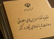 ارجاع «طرح مقابله با نفوذ بیگانگان» به کمیسیون مجلس