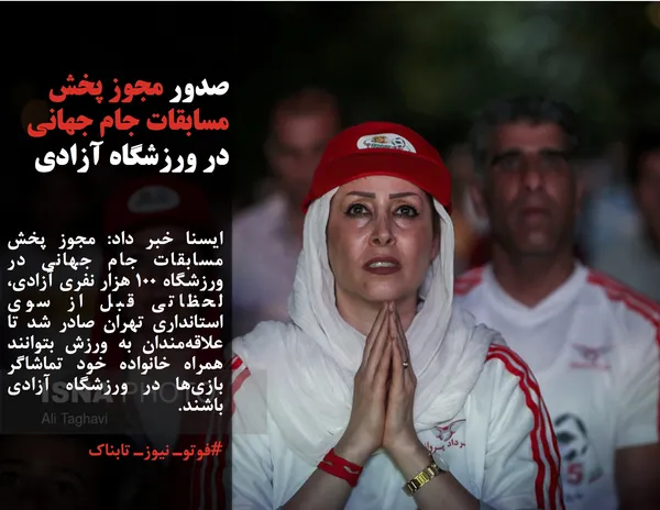 ایسنا خبر داد: مجوز پخش مسابقات جام جهانی در ورزشگاه ۱۰۰ هزار نفری آزادی، لحظاتی قبل از سوی استانداری تهران صادر شد تا علاقه&zwnj;مندان به ورزش بتوانند همراه خانواده خود تماشاگر بازی&zwnj;ها در ورزشگاه آزادی باشند.
