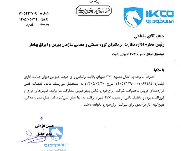 پیام تکان‌دهنده ایران‌خودرو به بورس در مورد حقوق مشتریان! / فرمول جادویی ایران‌خودرو برای دور زدن احکام دیوان عدالت!