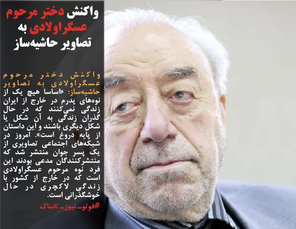 واکنش دختر مرحوم عسگراولادی به تصاویر حاشیه&zwnj;ساز: &laquo;اساسا هیچ یک از نوه&zwnj;های پدرم در خارج از ایران زندگی نمی&zwnj;کنند که در حال گذران زندگی به آن شکل یا شکل دیگری باشند و این داستان از پایه دروغ است&raquo;. امروز در شبکه&zwnj;های اجتماعی تصاویری از یک پسر جوان منتشر شد که منتشرکنندگان مدعی بودند این فرد نوه مرحوم عسگراولادی است که در خارج از کشور با زندگی لاکچری در حال خوشگذرانی است.

