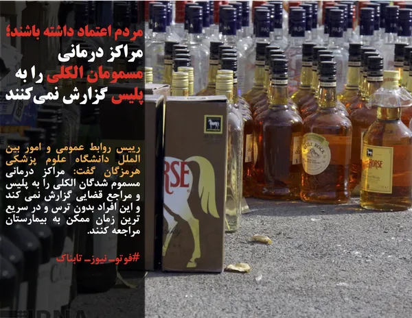 رییس روابط عمومی و امور بین الملل دانشگاه علوم پزشکی هرمزگان گفت: مراکز درمانی مسموم شدگان الکلی را به پلیس و مراجع قضایی گزارش نمی کند و این افراد بدون ترس و در سریع ترین زمان ممکن به بیمارستان مراجعه کنند.
