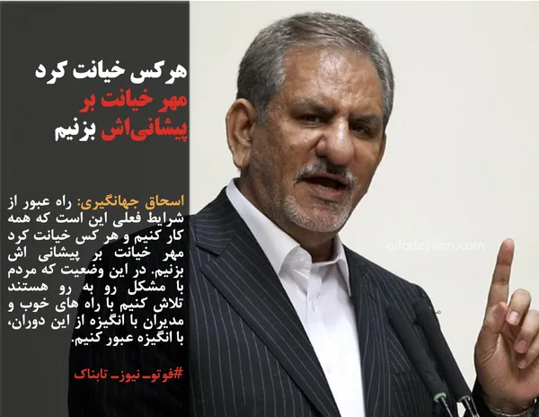 اسحاق جهانگیری: راه عبور از شرایط فعلی این است که همه کار کنیم و هر کس خیانت کرد مهر خیانت بر پیشانی اش بزنیم. در این وضعیت که مردم با مشکل رو به رو هستند تلاش کنیم با راه های خوب و مدیران با انگیزه از این دوران، با انگیزه عبور کنیم.
