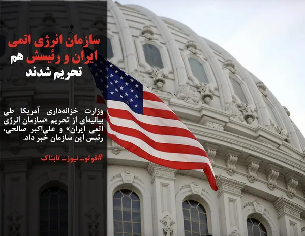 وزارت خزانه&zwnj;داری آمریکا طی بیانیه&zwnj;ای از تحریم &laquo;سازمان انرژی اتمی ایران&raquo; و علی&zwnj;اکبر صالحی، رئیس این سازمان خبر داد.
