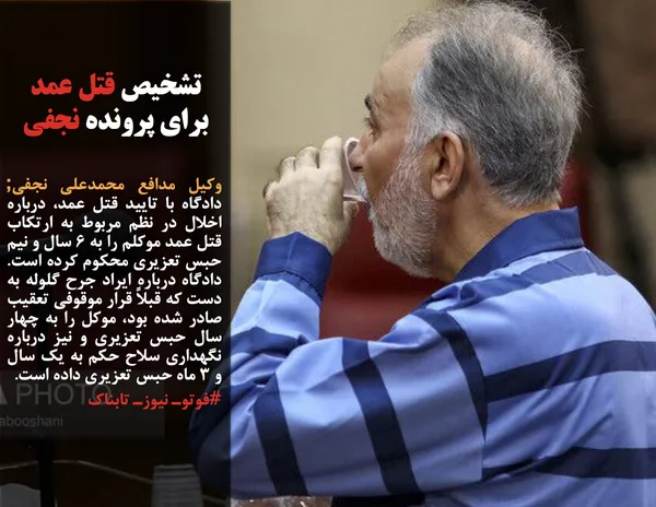 وکیل مدافع محمدعلی نجفی; دادگاه با تایید قتل عمد، درباره اخلال در نظم مربوط به ارتکاب قتل عمد موکلم را به ۶ سال و نیم حبس تعزیری محکوم کرده است. دادگاه درباره ایراد جرح گلوله به دست که قبلاً قرار موقوفی تعقیب صادر شده بود، موکل را به چهار سال حبس تعزیری و نیز درباره نگهداری سلاح حکم به یک سال و ۳ ماه حبس تعزیری داده است.
