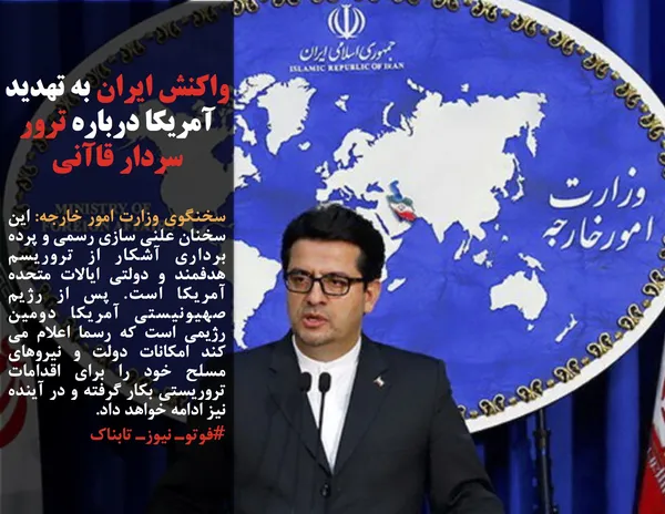 سخنگوی وزارت امور خارجه: این سخنان علنی سازی رسمی و پرده برداری آشکار از تروریسم هدفمند و دولتی ایالات متحده آمریکا است. پس از رژیم صهیونیستی آمریکا دومین رژیمی است که رسما اعلام می کند امکانات دولت و نیروهای مسلح خود را برای اقدامات تروریستی بکار گرفته و در آینده نیز ادامه خواهد داد.
