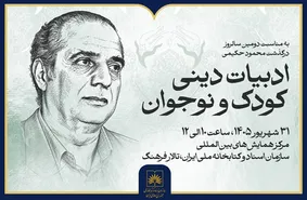 نشست «ادبیات دینی کودک و نوجوان» در کتابخانه ملی ایران برگزار می‌شود