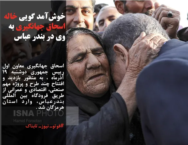 خوش&zwnj;آمد گویی خاله اسحاق جهانگیری به وی در بندر عباس
