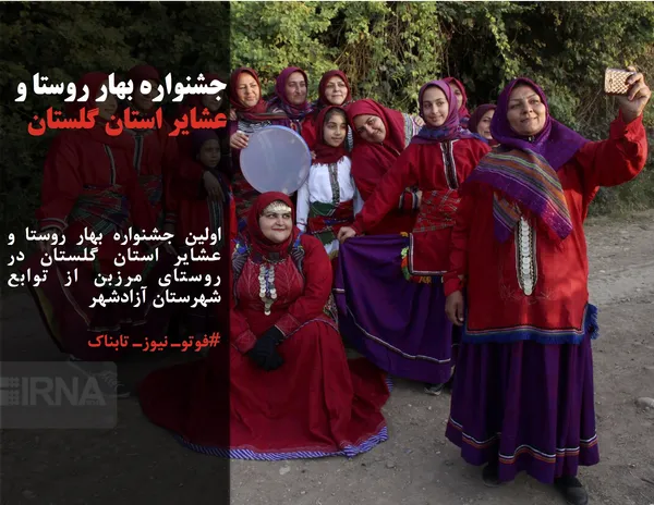 اولین جشنواره بهار روستا و عشایر استان گلستان در روستای مرزبن از توابع شهرستان آزادشهر 
