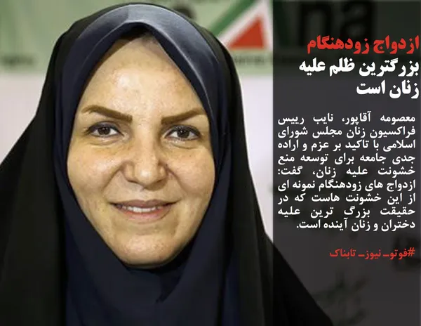 معصومه آقاپور، نایب رییس فراکسیون زنان مجلس شورای اسلامی با تاکید بر عزم و اراده جدی جامعه برای توسعه منع خشونت علیه زنان، گفت: ازدواج های زودهنگام نمونه ای از این خشونت هاست که در حقیقت بزرگ ترین علیه دختران و زنان آینده است.
