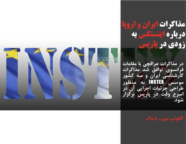 در مذاکرات عراقچی با مقامات فرانسوی توافق شد مذاکرات کارشناسی ایران و سه کشور موسس INSTEX به منظور طراحی جزئیات اجرایی آن در  اسرع وقت در پاریس برگزار شود.
