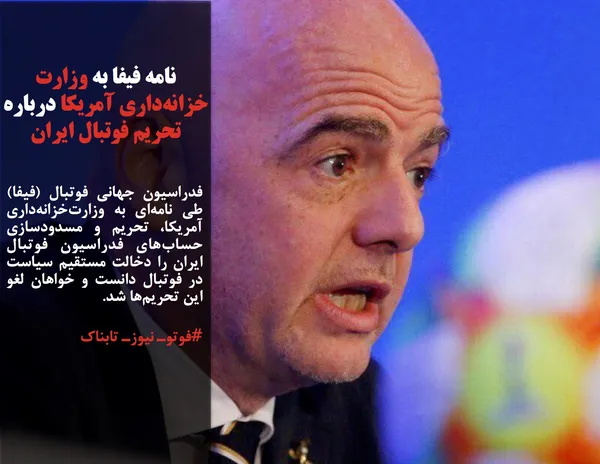 فدراسیون جهانی فوتبال (فیفا) طی نامه&zwnj;ای به وزارت&zwnj;خزانه&zwnj;داری آمریکا، تحریم&zwnj; و مسدودسازی حساب&zwnj;های فدراسیون فوتبال ایران را دخالت مستقیم سیاست در فوتبال دانست و خواهان لغو این تحریم&zwnj;ها شد.
