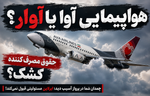 هواپیمایی «آوا» یا «آوار»؟/ وقتی «حقوق مصرف‌کننده»...