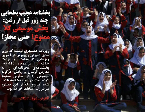 روزنامه همشهری نوشت که وزیر سابق آموزش و پرورش در آخرین روزهایی که هدایت این وزارت خانه را برعهده داشته، بخشنامه&zwnj;ی محرنامه&zwnj;ای را به مدارس ارسال و پخش هرگونه موسیقی را در مدارس ممنوع کرده است. در این بخشنامه تاکید شده مدیری که از این دستور سرباز زند، متخلف خواهد بود.
