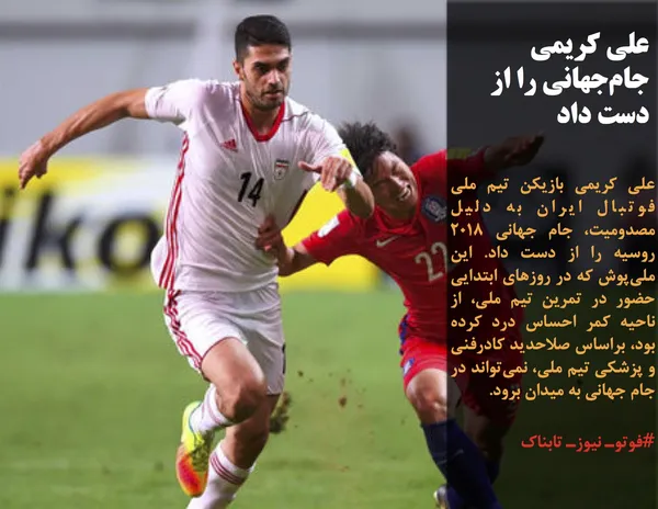 علی کریمی بازیکن تیم ملی فوتبال ایران به دلیل مصدومیت، جام جهانی ۲۰۱۸ روسیه را از دست داد. این ملی&zwnj;پوش که در روزهای ابتدایی حضور در تمرین تیم ملی، از ناحیه کمر احساس درد کرده بود، براساس صلاحدید کادرفنی و پزشکی تیم ملی، نمی&zwnj;تواند در جام جهانی به میدان برود.

