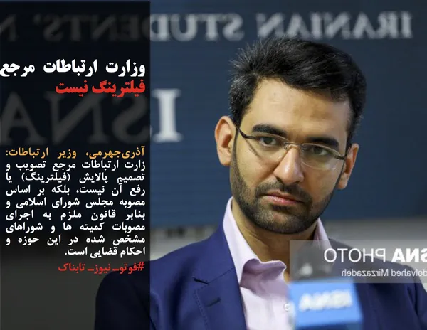 آذری&zwnj;جهرمی، وزیر ارتباطات: زارت ارتباطات مرجع تصویب و تصمیم پالایش (فیلترینگ) یا رفع آن نیست، بلکه بر اساس مصوبه مجلس شورای اسلامی و بنابر قانون ملزم به اجرای مصوبات کمیته ها و شوراهای مشخص شده در این حوزه و احکام قضایی است.
