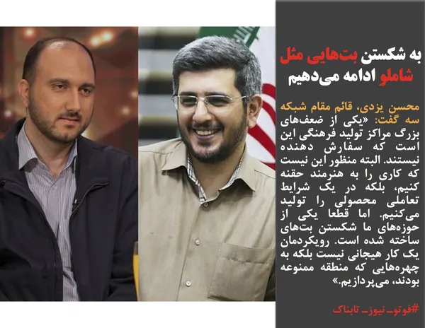 محسن یزدی، قائم مقام شبکه سه گفت: &laquo;یکی از ضعف&zwnj;های بزرگ مراکز تولید فرهنگی این است که سفارش دهنده نیستند. البته منظور این نیست که کاری را به هنرمند حقنه کنیم، بلکه در یک شرایط تعاملی محصولی را تولید می&zwnj;کنیم. اما قطعا یکی از حوزه&zwnj;های ما شکستن بت&zwnj;های ساخته شده است. رویکردمان یک کار هیجانی نیست بلکه به چهره&zwnj;هایی که منطقه ممنوعه بودند، می&zwnj;پردازیم.&raquo;
