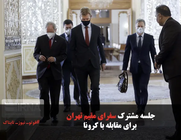 جلسه مشترک سفرای مقیم تهران
 برای مقابله با کرونا