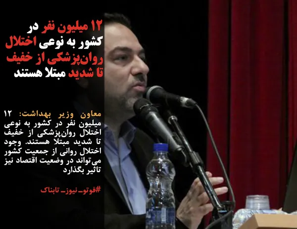 معاون وزیر بهداشت: ۱۲ میلیون نفر در کشور به نوعی اختلال روان&zwnj;پزشکی از خفیف تا شدید مبتلا هستند. وجود اختلال روانی از جمعیت کشور می&zwnj;تواند در وضعیت اقتصاد نیز تاثیر بگذارد
