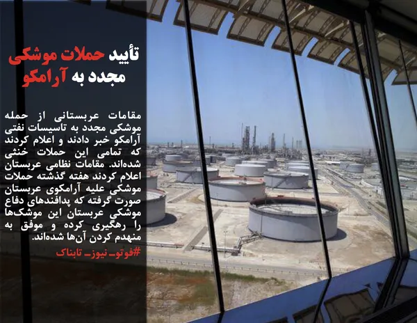 مقامات عربستانی از حمله موشکی مجدد به تاسیسات نفتی آرامکو خبر دادند و اعلام کردند که تمامی این حملات خنثی شده&zwnj;اند. مقامات نظامی عربستان اعلام کردند هفته گذشته حملات موشکی علیه آرامکوی عربستان صورت گرفته که پدافندهای دفاع موشکی عربستان این موشک&zwnj;ها را رهگیری کرده و موفق به منهدم کردن آن&zwnj;ها شده&zwnj;اند.
