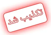 جعل امضای «سیدنصرالدین حیدری» ازسوی سلطنت‌طلبان