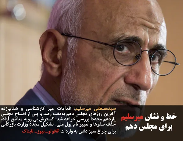 سیدمصطفی میرسلیم: اقدامات غیر کارشناسی و شتاب&zwnj;زده آخرین روزهای مجلس دهم به&zwnj;دقت رصد و پس از افتتاح مجلس یازدهم مجددا بررسی خواهد شد: گسترش بی رویه مناطق آزاد، حذف صفرها و تغییر نام پول ملی، تشکیل مجدد وزارت بازرگانی برای چراغ سبز دادن به واردات!#فوتوـ نیوزـ تابناک
