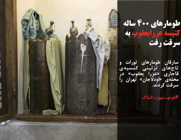 سارقان طومارهای تورات و تاج&zwnj;های تزئینی کنسیه&zwnj;ی قاجاری &laquo;عزرا یعقوب&raquo; در محله&zwnj;ی &laquo;اودلاجان&raquo; تهران را سرقت کردند.
