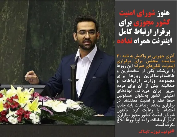 آذری جهرمی در واکنش به نامه ۳۰ نماینده مجلس برای برقراری اینترنت تلفن&zwnj;های همراه: این روزها را بی&zwnj;شک یکی از سخت&zwnj;ترین و طاقت&zwnj;فرساترین روزها برای مجموعه وزارت ارتباطات و صدالبته بیش از آن برای مردم عزیز ایران می&zwnj;دانم. نهادهای امنیتی کشور به&zwnj;عنوان مسئولین حفظ نظم و امنیت معتقدند در برقراری مجدد ارتباطات باید جانب احتیاط را رعایت کرد. تاکنون شورای امنیت کشور مجوز برقراری کامل ارتباطات را به اپراتورها ابلاغ نکرده است.
