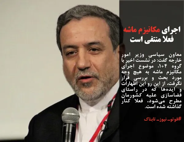 معاون سیاسی وزیر امور خارجه گفت: در نشست اخیر با گروه ۱+۴، موضوع اجرای مکانیزم ماشه به هیچ وجه مورد بحث و بررسی قرار نگرفت، از این رو این اظهارات و ایده&zwnj;ها که در راستای فضاسازی علیه کشورمان مطرح می&zwnj;شود، فعلا کنار گذاشته شده است.
