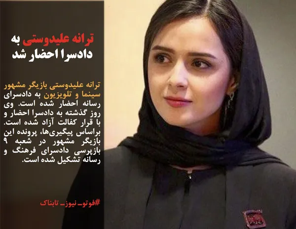 ترانه علیدوستی بازیگر مشهور سینما و تلویزیون به دادسرای رسانه احضار شده است. وی روز گذشته به دادسرا احضار و با قرار کفالت آزاد شده است. براساس پیگیری&zwnj;ها، پرونده این بازیگر مشهور در شعبه 9 بازپرسی دادسرای فرهنگ و رسانه تشکیل شده است.
