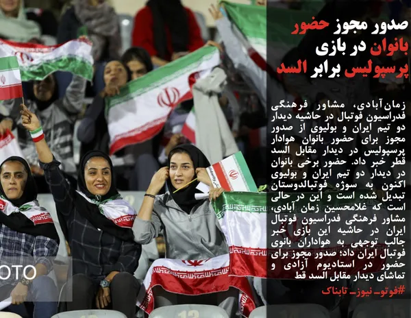 زمان&zwnj;آبادی، مشاور فرهنگی فدراسیون فوتبال در حاشیه دیدار دو تیم ایران و بولیوی از صدور مجوز برای حضور بانوان هوادار پرسپولیس در دیدار مقابل السد قطر خبر داد. حضور برخی بانوان در دیدار دو تیم ایران و بولیوی اکنون به سوژه فوتبالدوستان تبدیل شده است و این در حالی است که غلامحسین زمان آبادی، مشاور فرهنگی فدراسیون فوتبال ایران در حاشیه این بازی خبر جالب توجهی به هواداران بانوی فوتبال ایران داد؛ صدور مجوز برای حضور در استادیوم آزادی و تماشای دیدار مقابل السد قط
