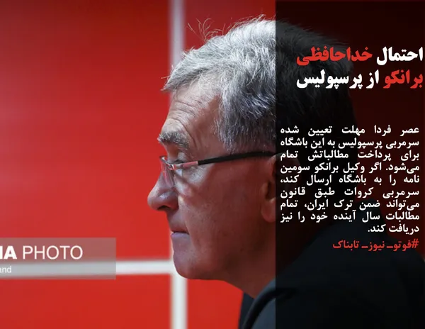 عصر فردا مهلت تعیین شده سرمربی پرسپولیس به این باشگاه برای پرداخت مطالباتش تمام می&zwnj;شود. اگر وکیل برانکو سومین نامه را به باشگاه ارسال کند، سرمربی کروات طبق قانون می&zwnj;تواند ضمن ترک ایران، تمام مطالبات سال آینده خود را نیز دریافت کند.
