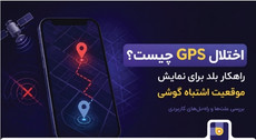 راهکارهای بلد برای مسیریابی در زمان اختلال GPS