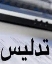 آشنایی با آثار تدلیس در انواع معاملات