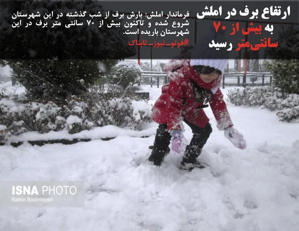 فرماندار املش: بارش برف از شب گذشته در این شهرستان شروع شده و تاکنون بیش از ۷۰ سانتی متر برف در این شهرستان باریده است.
