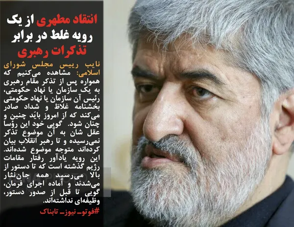 نایب رییس مجلس شورای اسلامی: مشاهده می&zwnj;کنیم که همواره پس از تذکر مقام رهبری به یک سازمان یا نهاد حکومتی، رئیس آن سازمان یا نهاد حکومتی بخشنامه غِلاظ و شِداد صادر می&zwnj;کند که از امروز باید چنین و چنان شود.  گویی خود این رؤسا عقل شان به آن موضوع تذکر نمی&zwnj;رسیده و تا رهبر انقلاب بیان کرده&zwnj;اند متوجه موضوع شده&zwnj;اند. این رویه یادآور رفتار مقامات رژیم گذشته است که تا دستور از بالا می&zwnj;رسید همه جان&zwnj;نثار می&zwnj;شدند و آماده اجرای فرمان، گویی تا قبل از صدور دستور، وظیفه&zwnj;ای نداشته&zwnj;اند.
