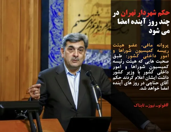 پروانه مافی، عضو هیئت رییسه کمیسیون شوراها و امور داخلی کشور: طبق صحبت هایی که هیئت رئیسه کمیسیون شوراها و امور داخلی کشور با وزیر کشور داشت ایشان اعلام کردند حکم آقای حناچی در روز های آینده امضا خواهد شد.
