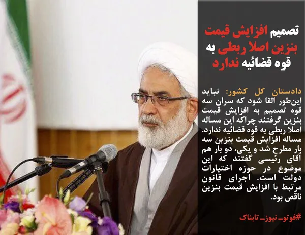 دادستان کل کشور: نباید این&zwnj;طور القا شود که سران سه قوه تصمیم به افزایش قیمت بنزین گرفتند چراکه این مساله اصلا ربطی به قوه قضائیه ندارد. مساله افزایش قیمت بنزین سه بار مطرح شد و یکی، دو بار هم آقای رئیسی گفتند که این موضوع در حوزه اختیارات دولت است. اجرای قانون مرتبط با افزایش قیمت بنزین ناقص بود.
