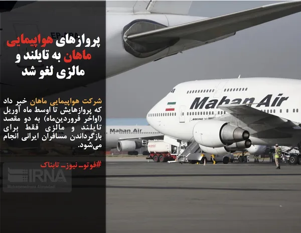 شرکت هواپیمایی ماهان خبر داد که پروازهایش تا اوسط ماه آوریل (اواخر فروردین&zwnj;ماه) به دو مقصد تایلند و مالزی فقط برای بازگرداندن مسافران ایرانی انجام می&zwnj;شود.
